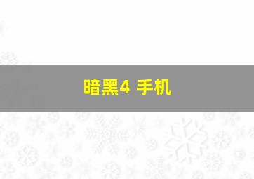 暗黑4 手机